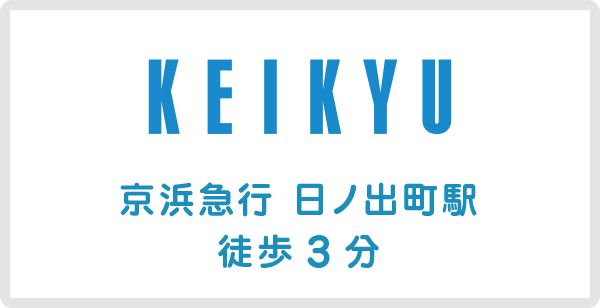 京浜急行 日ノ出町駅 徒歩3分