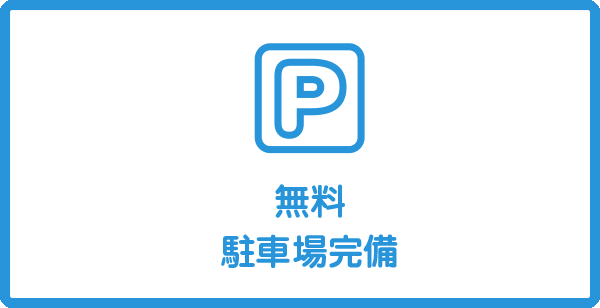 無料駐車場完備