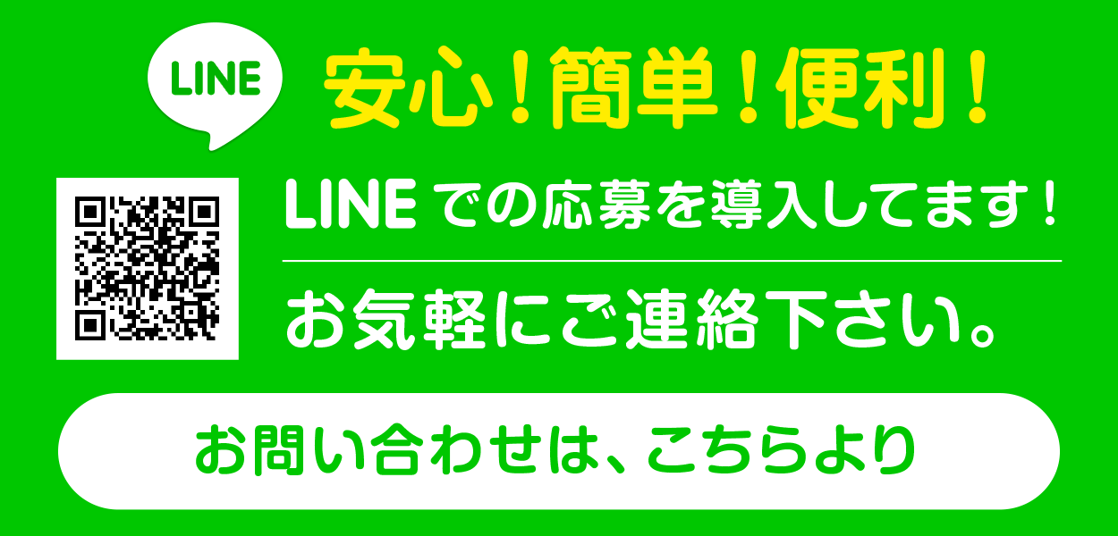 LINEでの応募を導入してます！お気軽にご連絡下さい。