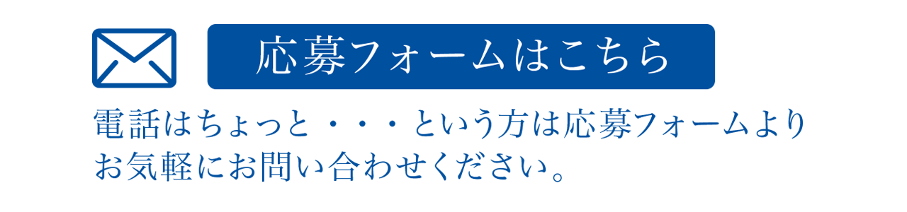 MAIL.応募フォームはこちら