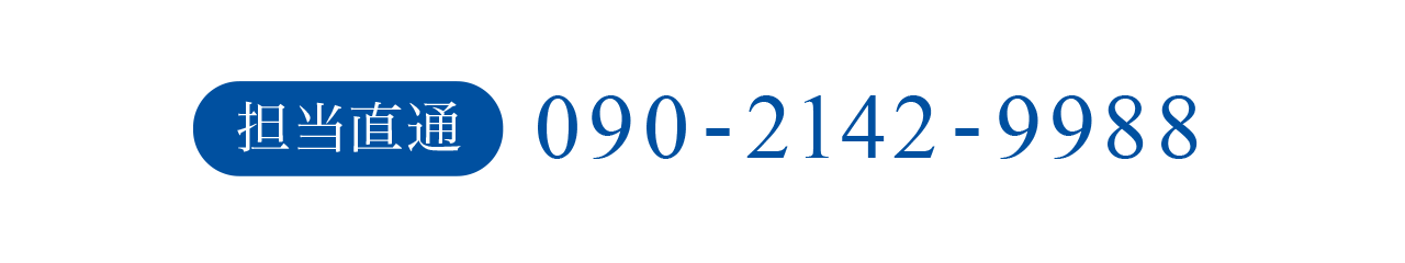090-2142-9988