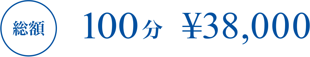 100分 総額38,000円