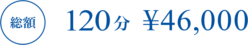 120分 総額46,000円