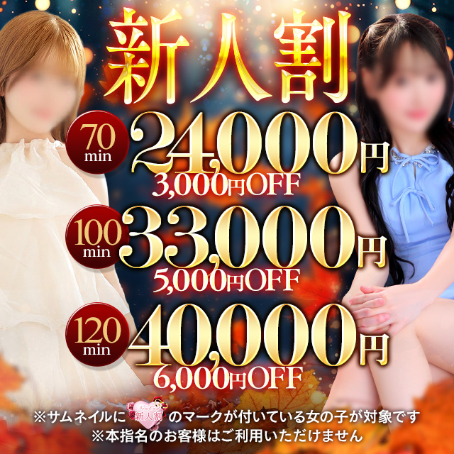新人割引