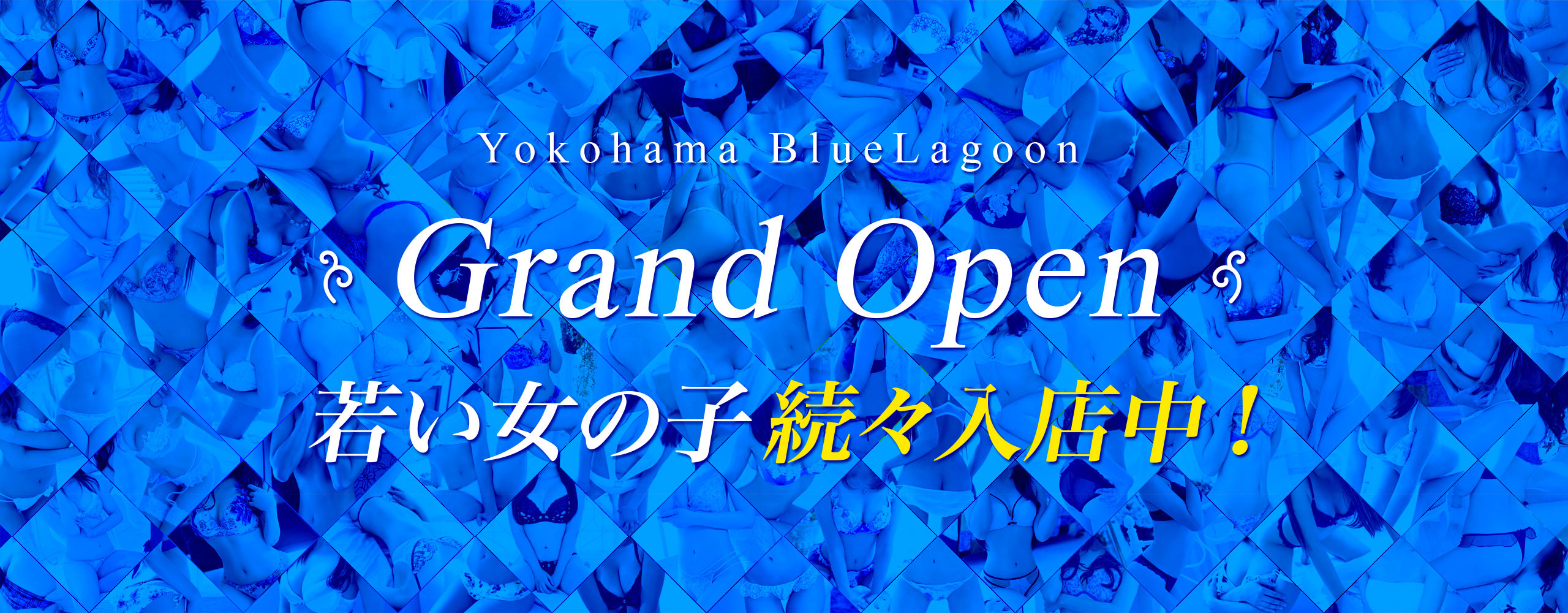 Yokohama BlueLagoon Grand Open 若い女の子続々入店中!