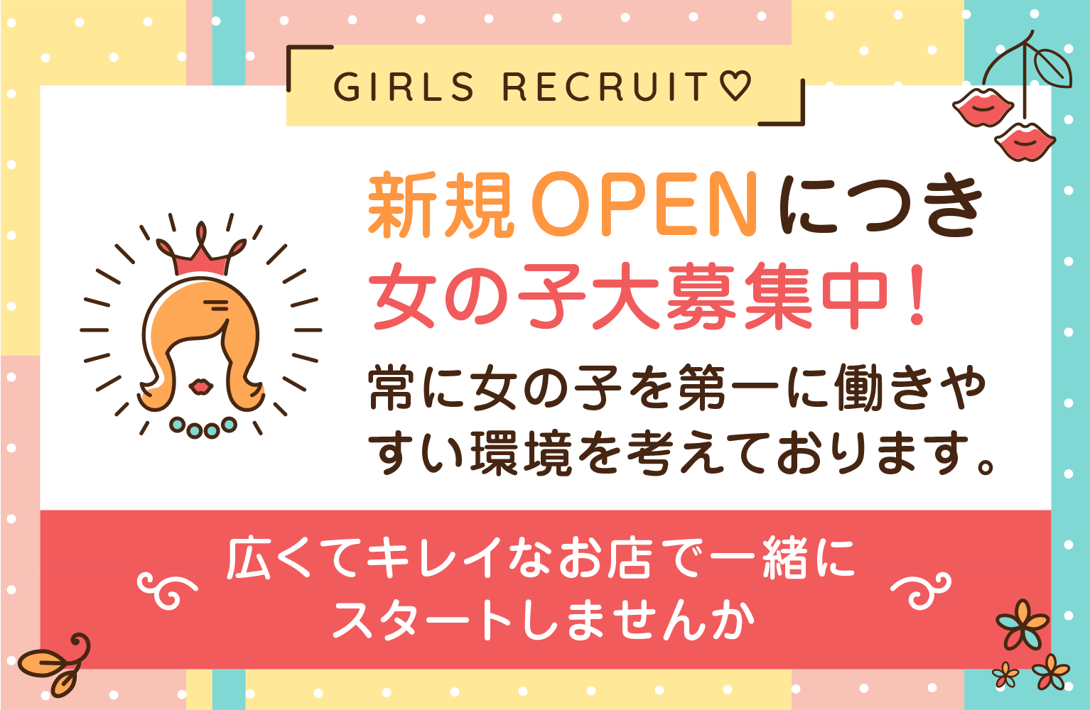 新規OPENにつき女の子大募集中！